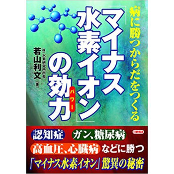 病に勝つからだをつくる「マイナス水素イオン」の効力(パワー) pdf epub mobi 电子书 下载
