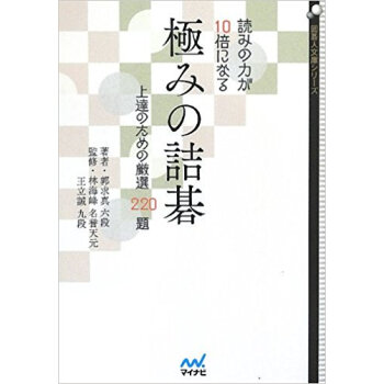 読みの力が10倍になる極みの詰碁 上達のための厳選220題 pdf epub mobi 电子书 下载