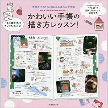 かわいい手帳の描き方レッスン pdf epub mobi 电子书 下载
