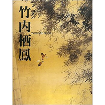 竹内栖鳳 pdf epub mobi 电子书 下载