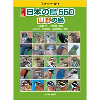 日本の鳥550 山野の鳥 pdf epub mobi 电子书 下载