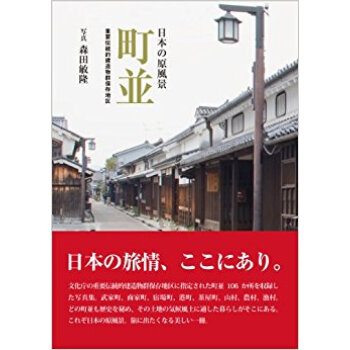 町並 日本の原風景 重要伝統的建造物群保存地区 pdf epub mobi 电子书 下载