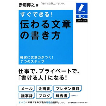 すぐできる!伝わる文章の書き方 確実に文章力がつく!7つのステップ pdf epub mobi 电子书 下载