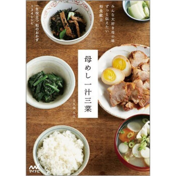 母めし一汁三菜 みんな大好き母の味ずっと伝えたい和食献立 pdf epub mobi 电子书 下载