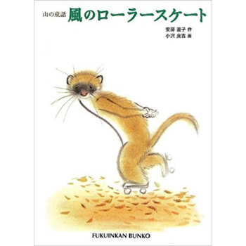 風のローラースケート 山の童話 pdf epub mobi 电子书 下载