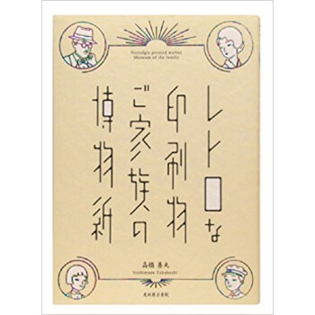 レトロな印刷物ご家族の博物紙 pdf epub mobi 电子书 下载