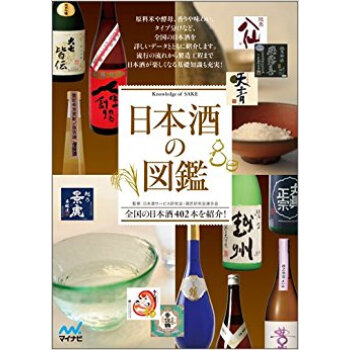 日本酒の図鑑 全国の日本酒402本を紹介! pdf epub mobi 电子书 下载