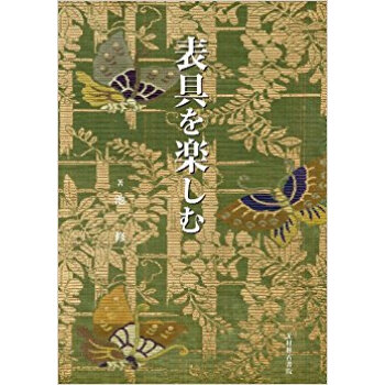 表具を楽しむ pdf epub mobi 电子书 下载