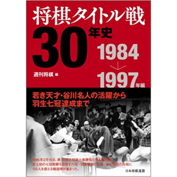 将棋タイトル戦30年史 1984→1997年編 pdf epub mobi 电子书 下载