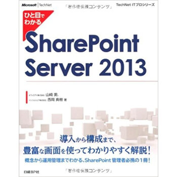 ひと目でわかるsharepoint Server 2013 pdf epub mobi 电子书 下载
