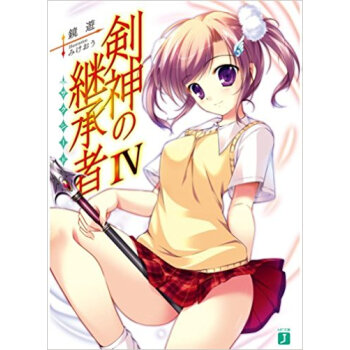 剣神の継承者(サクシード) 4 pdf epub mobi 电子书 下载