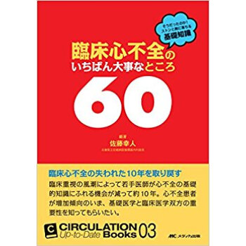 臨床心不全のいちばん大事なところ60 そうだったのか!ストンと胸に落ちる基礎知識