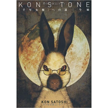 Kon’S Tone 「千年女優」への道 復刻版 pdf epub mobi 电子书 下载