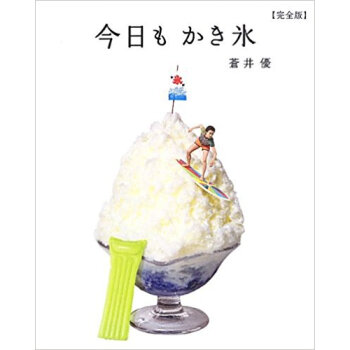今日もかき氷 pdf epub mobi 电子书 下载