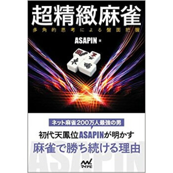 超精緻麻雀 多角的思考による盤面把握 pdf epub mobi 电子书 下载
