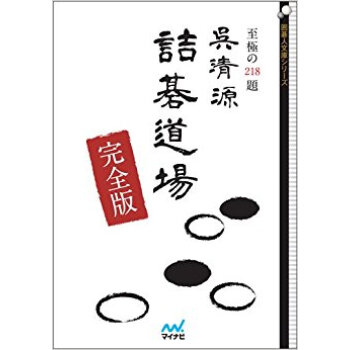 呉清源詰碁道場 至極の215題 pdf epub mobi 电子书 下载