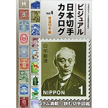 ビジュアル日本切手カタログ 4 pdf epub mobi 电子书 下载