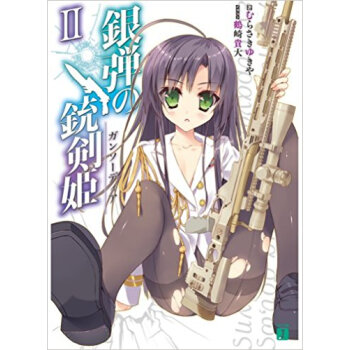 銀弾の銃剣姫(ガンソーディア) 2 pdf epub mobi 电子书 下载