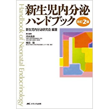 新生児内分泌ハンドブック pdf epub mobi 电子书 下载