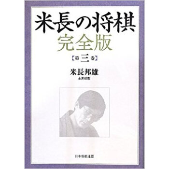 米長の将棋 第3巻 pdf epub mobi 电子书 下载