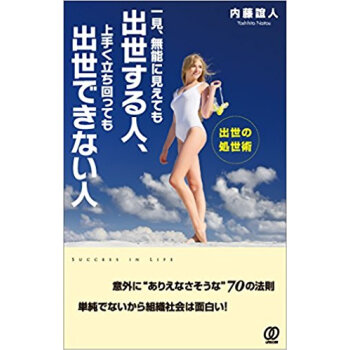 一見、無能に見えても出世する人、上手く立ち回っても出世できない人 出世の処世術 pdf epub mobi 电子书 下载