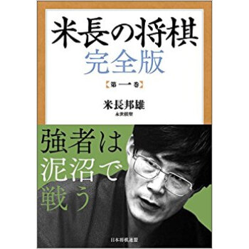 米長の将棋 第1巻 pdf epub mobi 电子书 下载