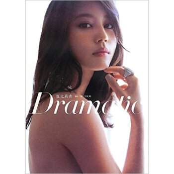 Dramatic 堀北真希写真集 pdf epub mobi 电子书 下载