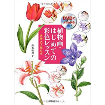 植物画?はじめての彩色レッスン Dvdでよくわかる pdf epub mobi 电子书 下载