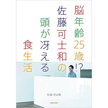 脳年齢25歳!佐藤可士和の頭が冴える食生活 pdf epub mobi 电子书 下载