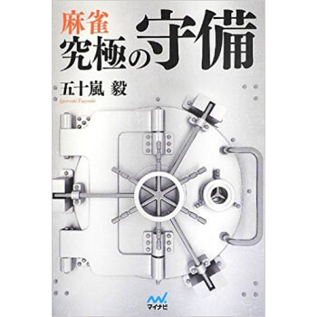 麻雀究極の守備 pdf epub mobi 电子书 下载