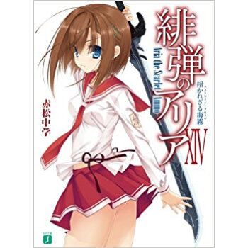 緋弾のアリア 14 pdf epub mobi 电子书 下载