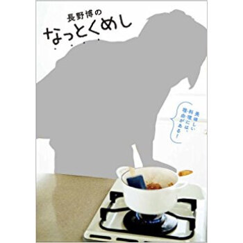 長野博のなっとくめし pdf epub mobi 电子书 下载