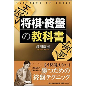 将棋?終盤の教科書 pdf epub mobi 电子书 下载