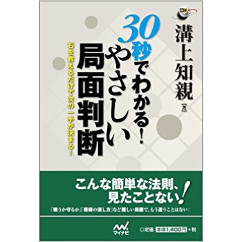 30秒でわかる!やさしい局面判断 石を数えるだけで次の一手が決まる! pdf epub mobi 电子书 下载