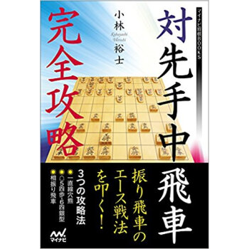 対先手中飛車完全攻略 pdf epub mobi 电子书 下载