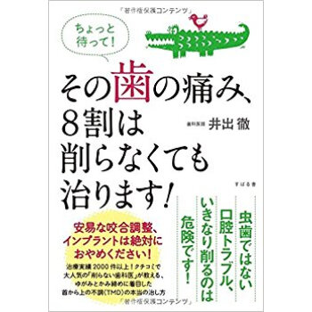 ちょっと待って!その歯の痛み、8割は削らなくても治ります! pdf epub mobi 电子书 下载