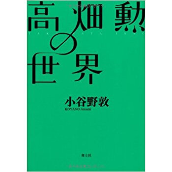 高畑勲の世界 pdf epub mobi 电子书 下载