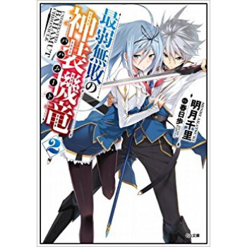 最弱無敗の神装機竜(バハムート) 2 pdf epub mobi 电子书 下载