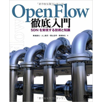 Openflow徹底入門 Sdnを実現する技術と知識 pdf epub mobi 电子书 下载