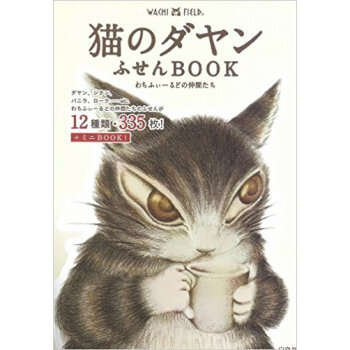 猫のダヤンふせんbook わちふぃーるど pdf epub mobi 电子书 下载