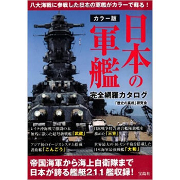 日本の軍艦完全網羅カタログ カラー版 pdf epub mobi 电子书 下载
