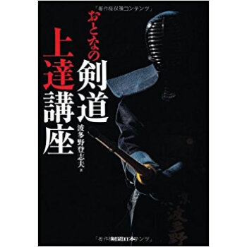 おとなの剣道上達講座 pdf epub mobi 电子书 下载