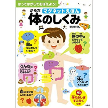 マグネットえほん体のしくみ はってはがしておぼえよう! 体のふしぎはかせをめざそう! pdf epub mobi 电子书 下载