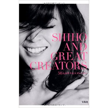 Shiho And Great Creators 50人のサクセスストーリー pdf epub mobi 电子书 下载