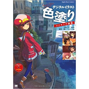 デジタルイラスト色塗りメイキング講座 pdf epub mobi 电子书 下载
