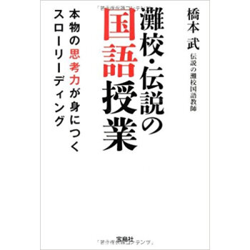 灘校?伝説の国語授業 本物の思考力が身につくスローリーディング pdf epub mobi 电子书 下载
