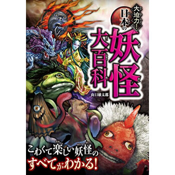 大迫力!日本の妖怪大百科 pdf epub mobi 电子书 下载