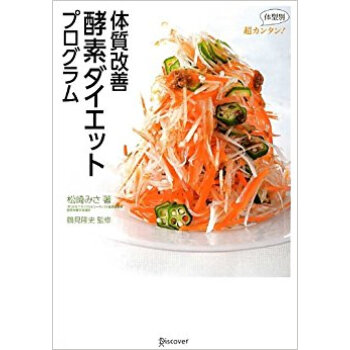 体質改善酵素ダイエットプログラム 超カンタン!体型別 pdf epub mobi 电子书 下载