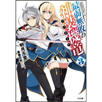 最弱無敗の神装機竜(バハムート) 3 pdf epub mobi 电子书 下载