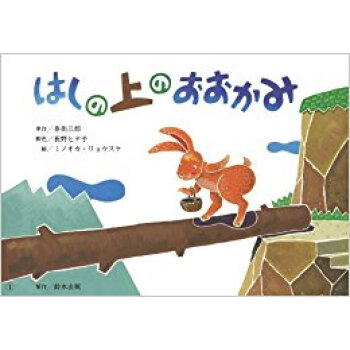 はしの上のおおかみ pdf epub mobi 电子书 下载